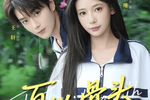 Искушение лета (2025)